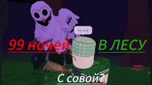 99 ночей в лесу с Матиком и Алисой