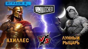 28. Играем в UNMATCHED Ахиллес против Лунного рыцаря