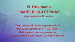 И. Николаев. "МАЛЕНЬКАЯ СТРАНА". Аранжировка: В. Козлов. Видео партитуры (гитара)
