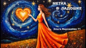 Метка в ладошке (ж+дрим_поп).Песня на слова Ольги Варламовой 71 от 13.08.2025 г.