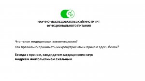 Что такое медицинская элементология. Как правильно принимать микронутриенты, и причем здесь белок.