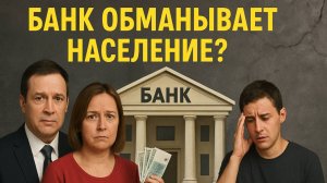КАК СОТРУДНИКИ БАНКА НАС ОБМАНЫВАЮТ!
