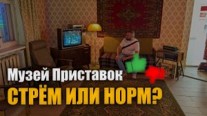 Вся правда про музей Игровых Приставок в Нижнем Новгороде!