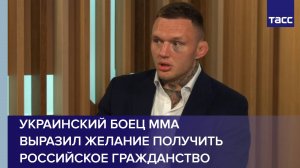 Украинский боец ММА выразил желание получить российское гражданство