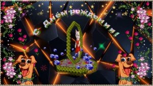 С Днём рождения! Красивое поздравление!