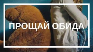 Практика «Прощай обида»
