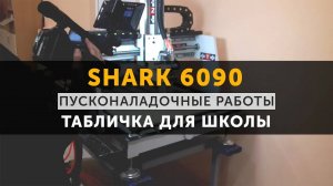 SHARK 6090 — Пусконаладочные работы в МБОУ №71 города Брянск Фрезерный станок с ЧПУ
