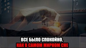 Британец пережил 10 минут клинической смерти _ шокирующие откровения о загробной