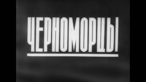 Черноморцы (1942 год)