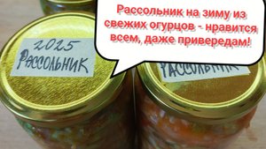 Рассольник на зиму из свежих огурцов , нравится всем и очень просто делать!