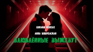 Edward Kowzan & Анна Бобровская - Влюблённые выживут [Official Music]