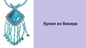 186. Кулон из бисера