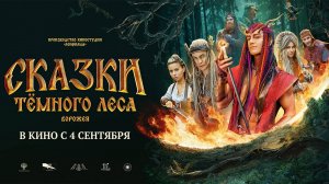 Сказки тёмного леса. Ворожея - трейлер