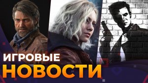 The Last Of Us 3 \\ Resident Evil Requiem \\ Max Payne Remake \\ Baldur’s Gate 4 \\ Battlefield 6