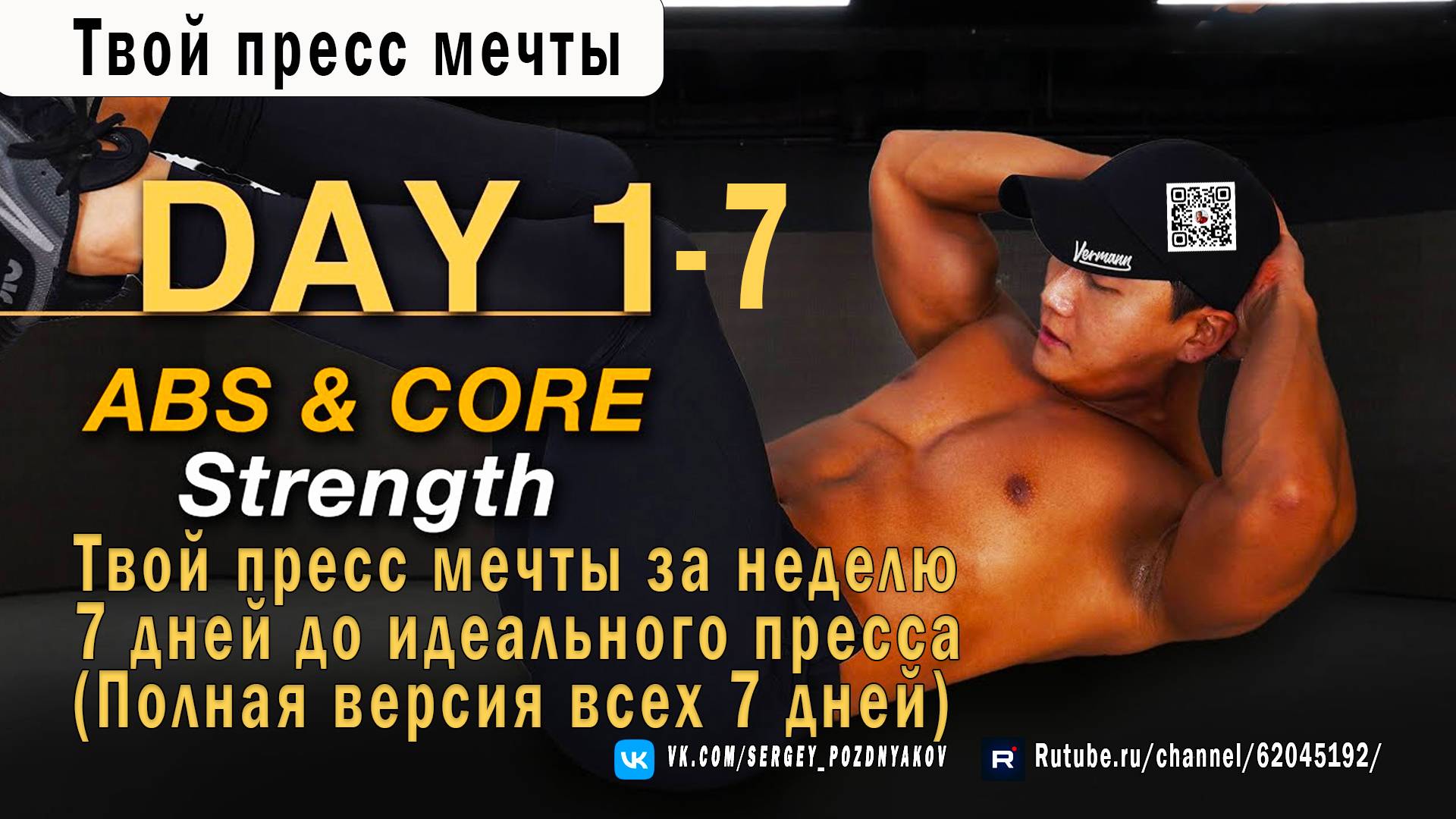 Твой пресс мечты за неделю | 7 дней до идеального пресса (Полная версия всех 7 дней)