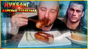 МУКБАНГ|ОБЖОР|ЖАРЕНЫЕ САРДЕЛЬКИ|ПЕРЕСКАЗ ФИЛЬМА ТРУДНАЯ МИШЕНЬ ЖАН-КЛОД ВАН ДАМ