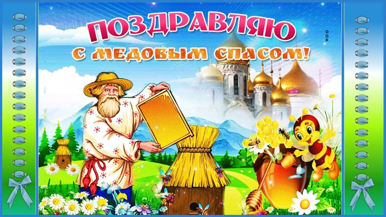Поздравляю Вас с Медовым Спасом!