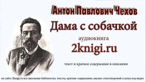 Антон Павлович Чехов "Дама с собачкой" - аудиокнига.