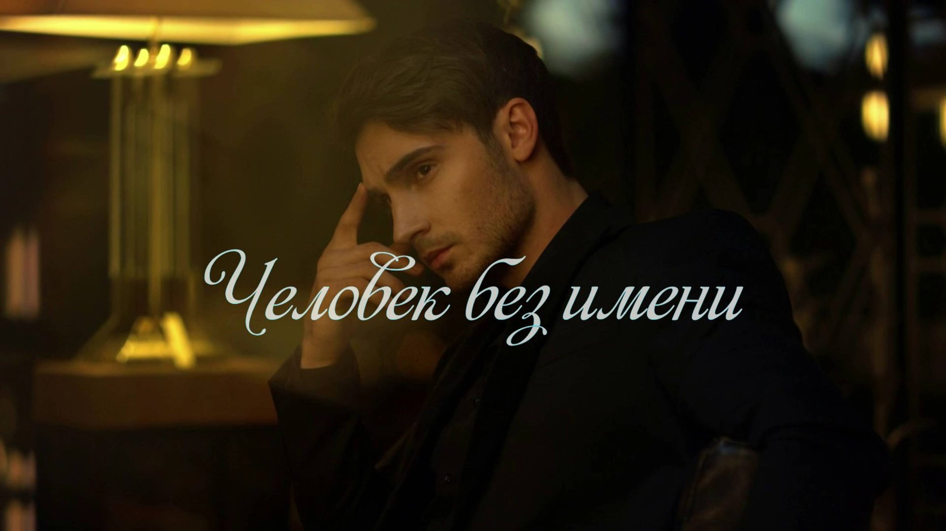 человек без имени [+видео] смотреть онлайн