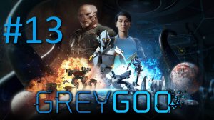 Прохождение Grey Goo - Часть 13. Грот (Гу)