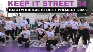 Выступление 2025 "KEEP IT STREET 34" | ШКОЛА ТАНЦЕВ STREET PROJECT | ВОЛЖСКИЙ