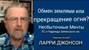 Обмен территориями или прекращение огня? Несбыточные мечты ЕС и Зеленского / Ларри Джонсон.