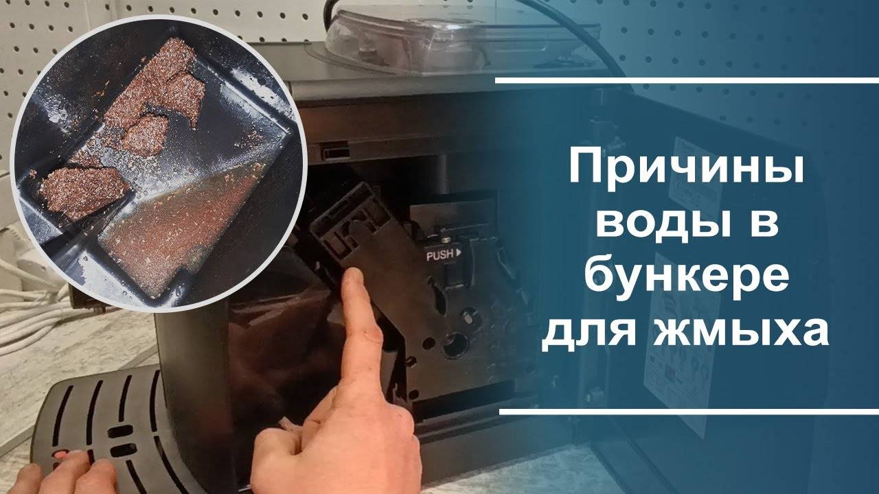 Вода в бункере для жмыха. Причины и следствия данной неисправности. смотреть онлайн