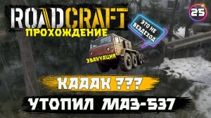RoadCraft, прохождение . Срезал маршрут - утопил МАЗ-537, проверку болотом не прошёл . 25 серия.