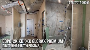 Ремонт евро-2к.кв в ЖК GloraX Premium Василеостровский. Часть 2