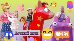 😍ДЕТСКОЕ ВИДЕО 🥰 😂 ПРОГУЛКА ПО ПАРКУ 😃 ДЕТСКИЙ ПАРК 😍😱