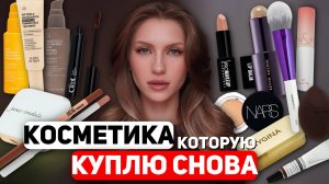 10 БЬЮТИ-НАХОДОК, которые СТОЯТ СВОИХ ДЕНЕГ | КОСМЕТИКА, КОТОРУЮ КУПЛЮ СНОВА