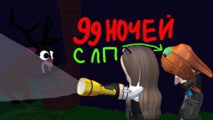ВЫЖИВАЮ С ЛП ТВИКСИ ВЕРА 99 НОЧЕЙ В ЛЕСУ! 😱