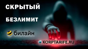 Скрытый Безлимит от Билайн. Август 2025
