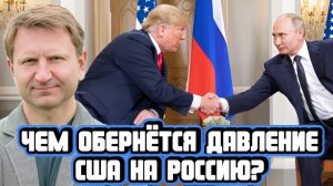 Владимир Левченко про попытки США оказать давление на Россию