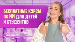 Как записать ребенка на бесплатные курсы по искусственному интеллекту?