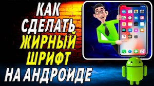 Как сделать жирный шрифт на Андроиде