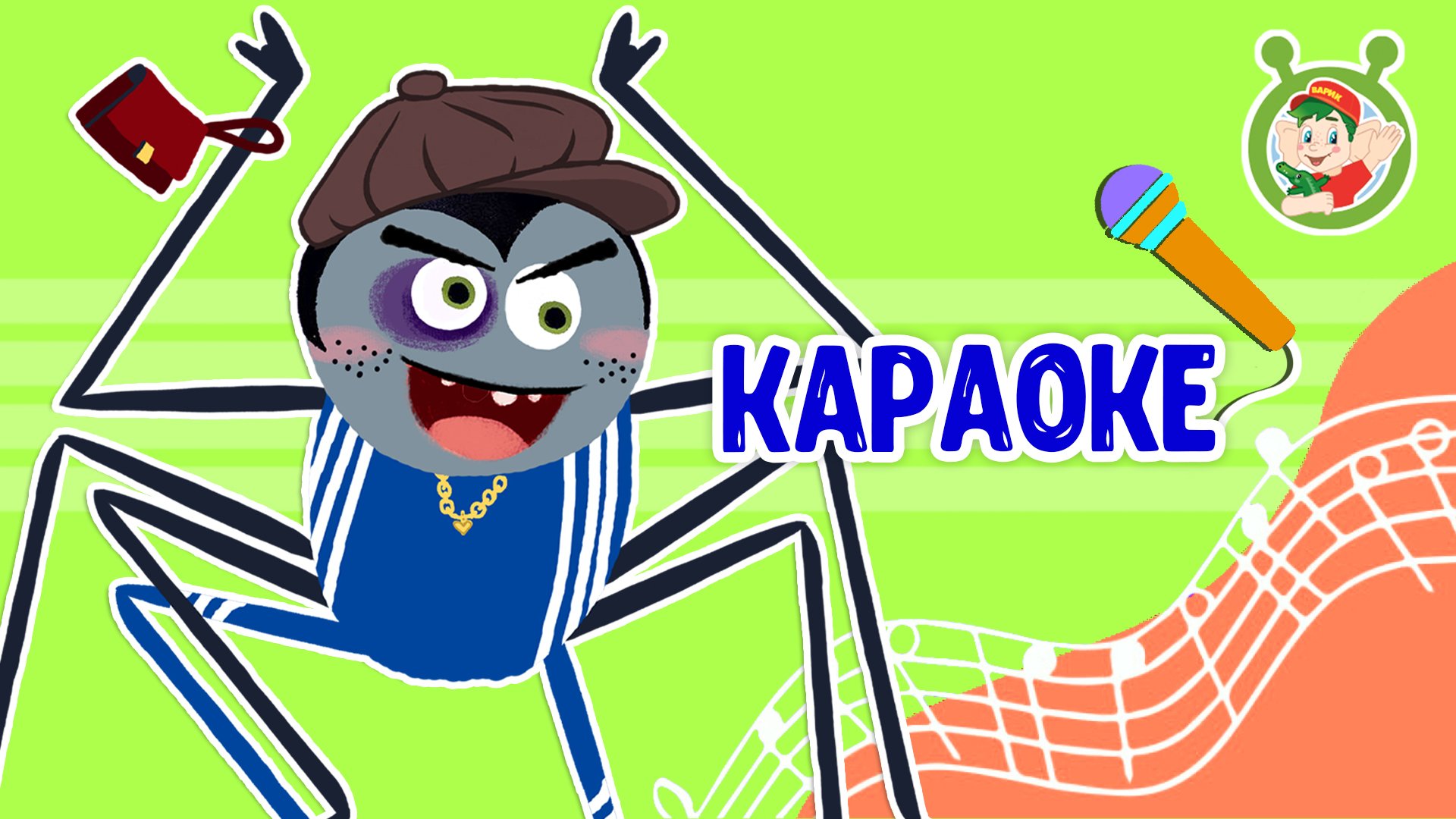 ПАУЧОК ГРИШКА ♫ КАРАОКЕ С ГОЛОСОМ ♫ МУЛЬТиВАРИК ТВ ♫ ДЕТСКИЕ ПЕСНИ В ДЕНЬ РОЖДЕНИЯ 0+