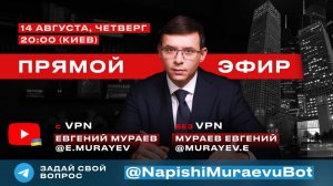 Прямой эфир с Евгением Мураевым | 14 августа 2025