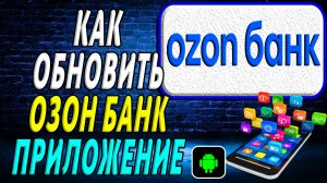 Как Обновить приложение Озон Банк