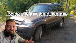 А дальше эндоскопия ДВС-Chevrolet Niva