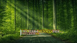 ЛЕСНАЯ ФИЛОСОФИЯ...ИНГА ХОСРОЕВА