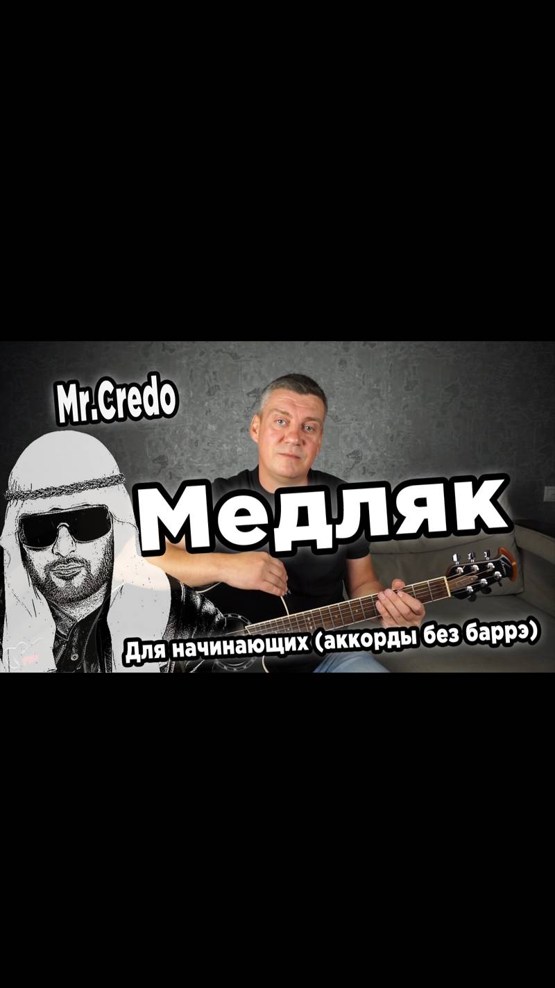 Мистер Кредо - Медляк (на гитаре)