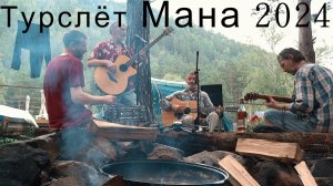 МАНА 2024 КРАСНОЯРСК | ДЕНЬ 2: ЭКСТРЕМАЛЬНЫЕ СОРЕВНОВАНИЯ, КОСТЁР И ЖИВАЯ МУЗЫКА!