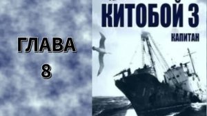 Китобой 3. Главы 8 - 14.