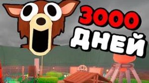 Я ПЕРЕЖИЛ 3000 НОЧЕЙ В ЛЕСУ! 99 Nights in the Forest в Роблокс!