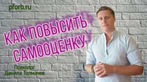 Как повысить самооценку. Психологические техники