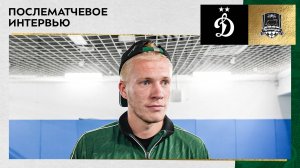 Никита Кривцов: «Не ожидал, что получится обыграть «Динамо» с таким счётом»
