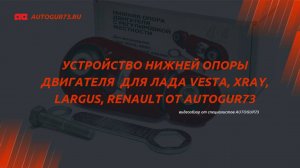 Устройство нижней опоры двигателя регулируемой для Лада Vesta, Xray, Largus, Renault от Autogur73