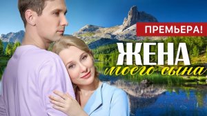 Жена моего сына 1,2,3,4 серия (сериал 2024)