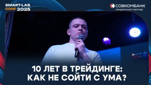 Как не выгореть за 10 лет в трейдинге | Станислав Чудаев о стадиях, тильте и балансе жизни